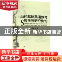 正版 当代基础英语教育教学与研究例论 聂成军著 中国人民大学出