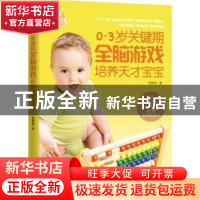 正版 0-3岁关键期全脑游戏培养天才宝宝 高振敏著 广东科技出版社