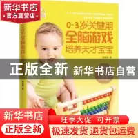 正版 0-3岁关键期全脑游戏培养天才宝宝 高振敏著 广东科技出版社