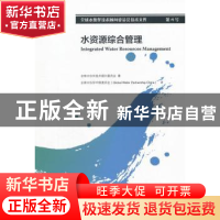 正版 水资源综合管理 全球水伙伴技术顾问委员会 著 水利水电出