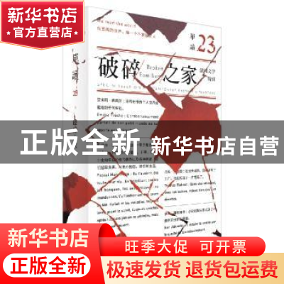 正版 单读:法国文学特辑:23:破碎之家 吴琦 编 上海文艺出版社 97