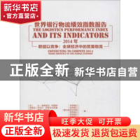 正版 世界银行物流绩效指数报告:2014年:联结以竞争:全球经济中的