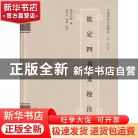 正版 钦定四书文校注 [清]方苞 编,王同舟,李澜 校注 武汉大学