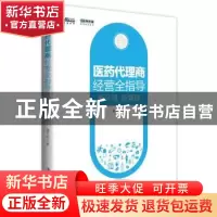 正版 医药代理商经营全指导:新环境 新管理 戴文杰 中华工商联合