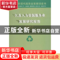 正版 江苏人力资源服务业发展研究报告(2017) 俞安平主编 南京大