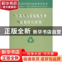 正版 江苏人力资源服务业发展研究报告(2017) 俞安平主编 南京大