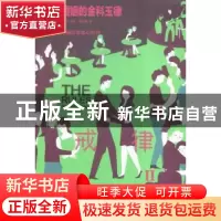 正版 戒律:Ⅱ:幸福婚姻的金科玉律 (美)艾伦·费恩,(美)雪莉·施耐