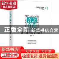 正版 言之有范:融合时代的文化思考 范周等著 知识产权出版社 97