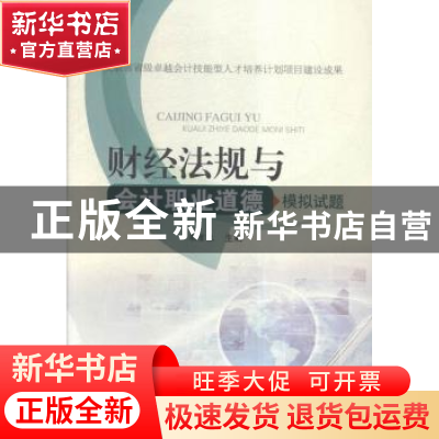 正版 《财经法规与会计职业道德》模拟试题 朱重生主编 合肥工业