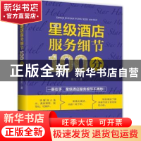 正版 星级酒店服务细节100分 戴玄著 广东经济出版社 97875454440