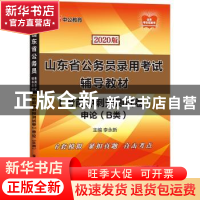 正版 山东省公务员录用考试辅导教材:考前冲刺预测试卷:申论:B类