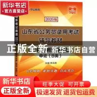正版 山东省公务员录用考试辅导教材:考前冲刺预测试卷:申论:B类