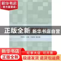正版 概率论与数理统计 邱望仁主编 天津大学出版社 978756185493