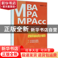 正版 陈慕泽2017年管理类联考(MBA/MPA/MPAcc等)综合能力逻辑零基