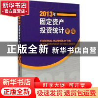 正版 2013年固定资产投资统计年报 国家统计局[编] 经济管理出版