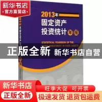 正版 2013年固定资产投资统计年报 国家统计局[编] 经济管理出版