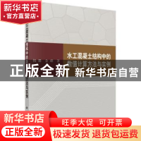 正版 水工混凝土结构中的数值计算与实例 杨璐,金峰著 科学出版