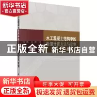 正版 水工混凝土结构中的数值计算与实例 杨璐,金峰著 科学出版