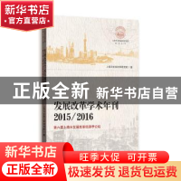 正版 发展改革学术年刊2015/2016:第六届上海市发展改革经济学论