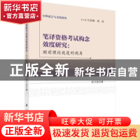 正版 笔译资格考试构念效度研究:测前理论效度的视角 杨冬敏著