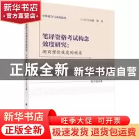 正版 笔译资格考试构念效度研究:测前理论效度的视角 杨冬敏著