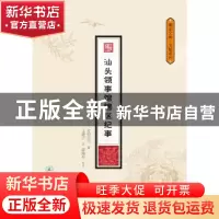 正版 汕头领事馆辖区纪事 (日) 打田庄六 暨南大学出版社 9787566