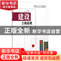 正版 建设工程监理 李昊鹏,何隆权,韩燕主编 东南大学出版社 97