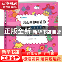 正版 怎么画都可爱的简笔画3000例 陈颖 王琛 绘画 湖北美术出版