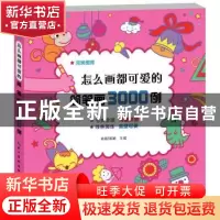 正版 怎么画都可爱的简笔画3000例 陈颖 王琛 绘画 湖北美术出版