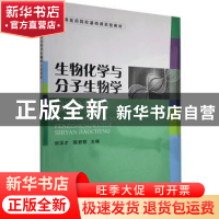 正版 生物化学与分子生物学实验教程 刘汉才,陈舒丽 科学出版社 9