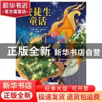 正版 安徒生童话 (丹)汉斯·安徒生著 江苏凤凰文艺出版社 9787559