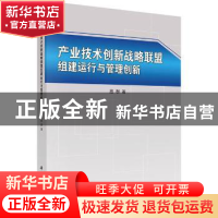 正版 产业技术创新战略联盟组建运行与管理创新 殷群著 科学出版