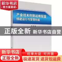 正版 产业技术创新战略联盟组建运行与管理创新 殷群著 科学出版