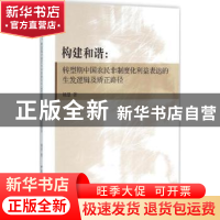 正版 构建和谐:转型期中国农民非制度化利益表达的生发逻辑及矫正
