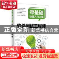 正版 零基础快速入行入职软件测试工程师 江楚 人民邮电出版社 97