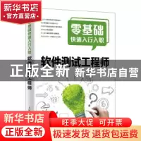 正版 零基础快速入行入职软件测试工程师 江楚 人民邮电出版社 97