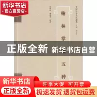 正版 翰林掌故五种 余来明,潘金英校点 武汉大学出版社 97873071