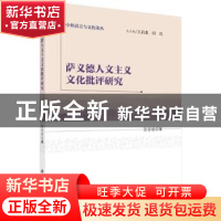 正版 萨义德人文主义文化批评研究 张春娟著 科学出版社 97870304