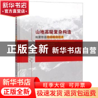 正版 山地高陡复杂构造地震信息精细解释技术 罗仁泽著 科学出版