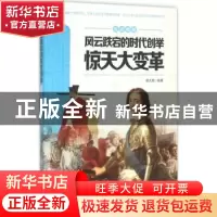 正版 风云跌宕的时代创举:惊天大变革 杨大路编著 江西教育出版社