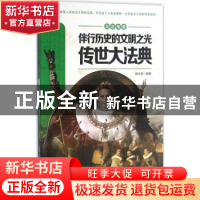 正版 伴行历史的文明之光:传世大法典 杨大路编著 江西教育出版社
