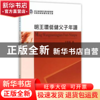 正版 明王瓒侹健父子年谱 方坚铭  中国社会科学出版社 97875161