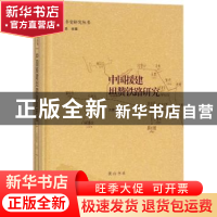 正版 中国援建坦赞铁路研究 沈喜彭著 黄山书社 9787546169217 书