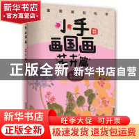 正版 小手画国画:花卉篇 [中国]霜豪 中国铁道出版社 9787113254