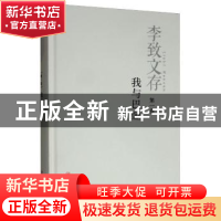 正版 李致文存:第一卷:我与巴金 李致 四川人民出版社 9787220110