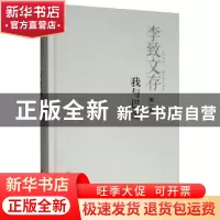 正版 李致文存:第一卷:我与巴金 李致 四川人民出版社 9787220110