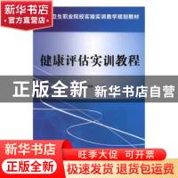 正版 健康评估实训教程 王绍锋,张颖主编 科学出版社 9787030474