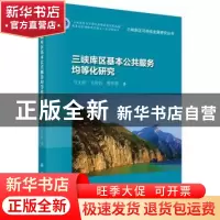 正版 三峡库区基本公共服务均等化研究 马文斌,曹军辉,文传浩