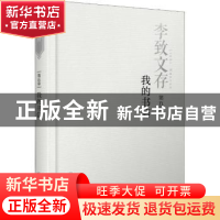 正版 李致文存:第五卷:我的书信 李致 四川人民出版社 9787220110