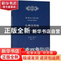 正版 自然法传统:一位哲学家的反思 (法)耶夫·西蒙著 商务印书馆